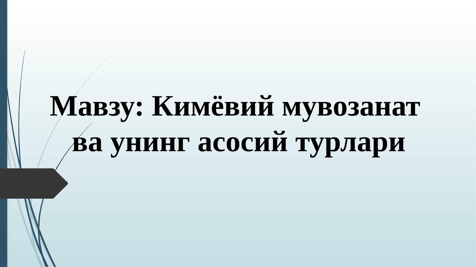Кимёвий мувозанат ва унинг асосий турлари
