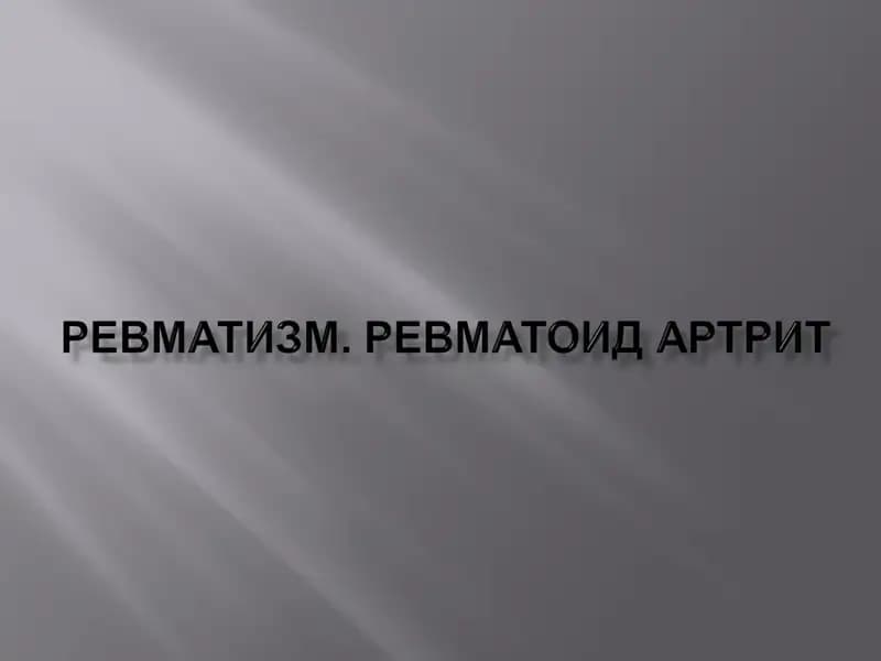 Ревматизм (ревматик иситма)