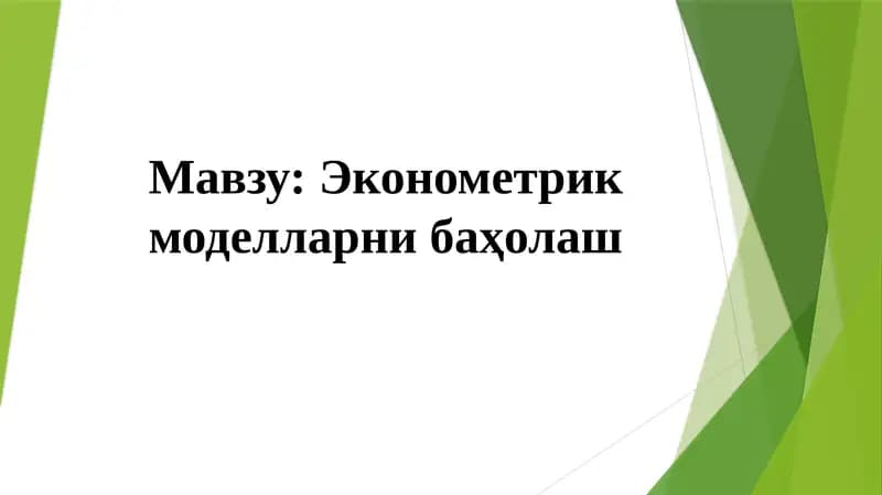 Эконометрик моделларни баҳолаш