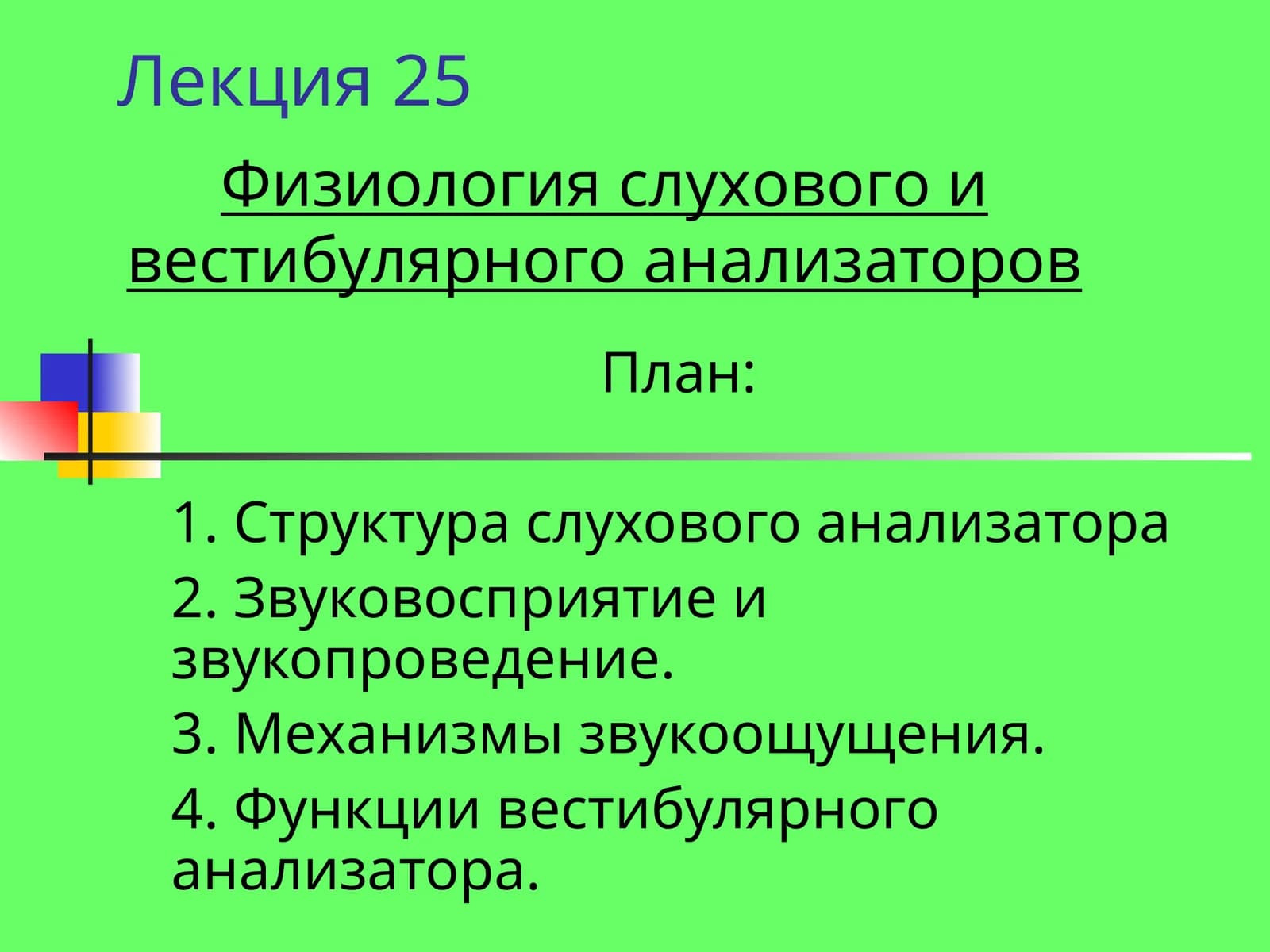 Физиология слухового и вестибулярного анализаторов