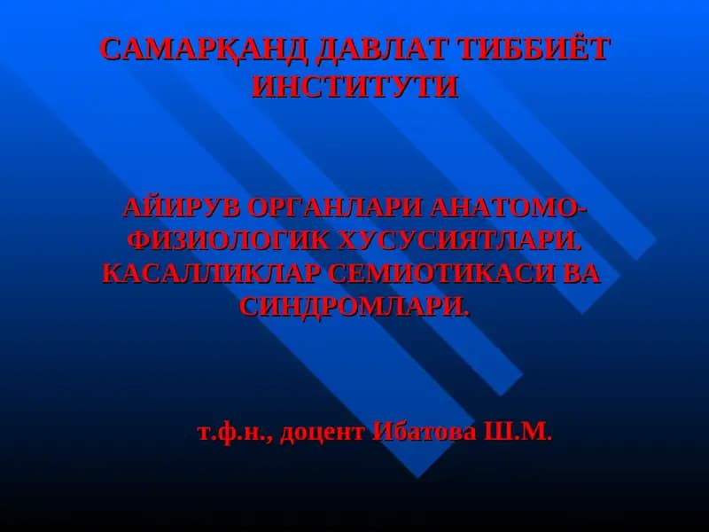 АЙИРУВ ОРГАНЛАРИ АНАТОМО- ФИЗИОЛОГИК ХУСУСИЯТЛАРИ