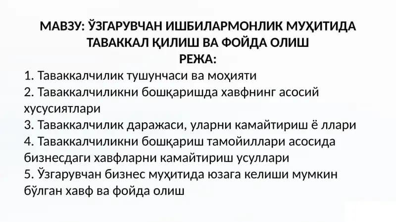 Ўзгарувчан ишбилармонлик муҳитида таваккал қилиш ва фойда олиш