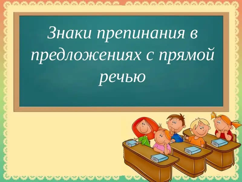 Знаки препинания в предложениях с прямой речью