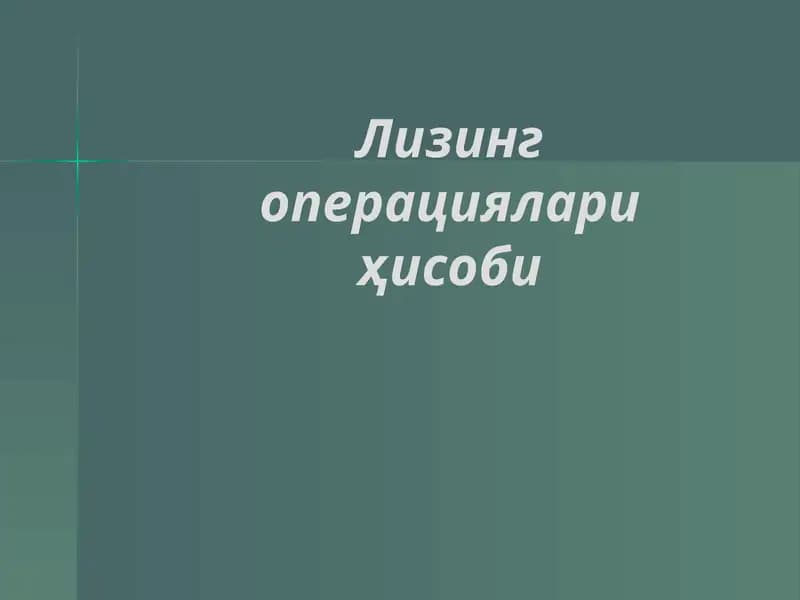 Лизинг операциялари ҳисоби