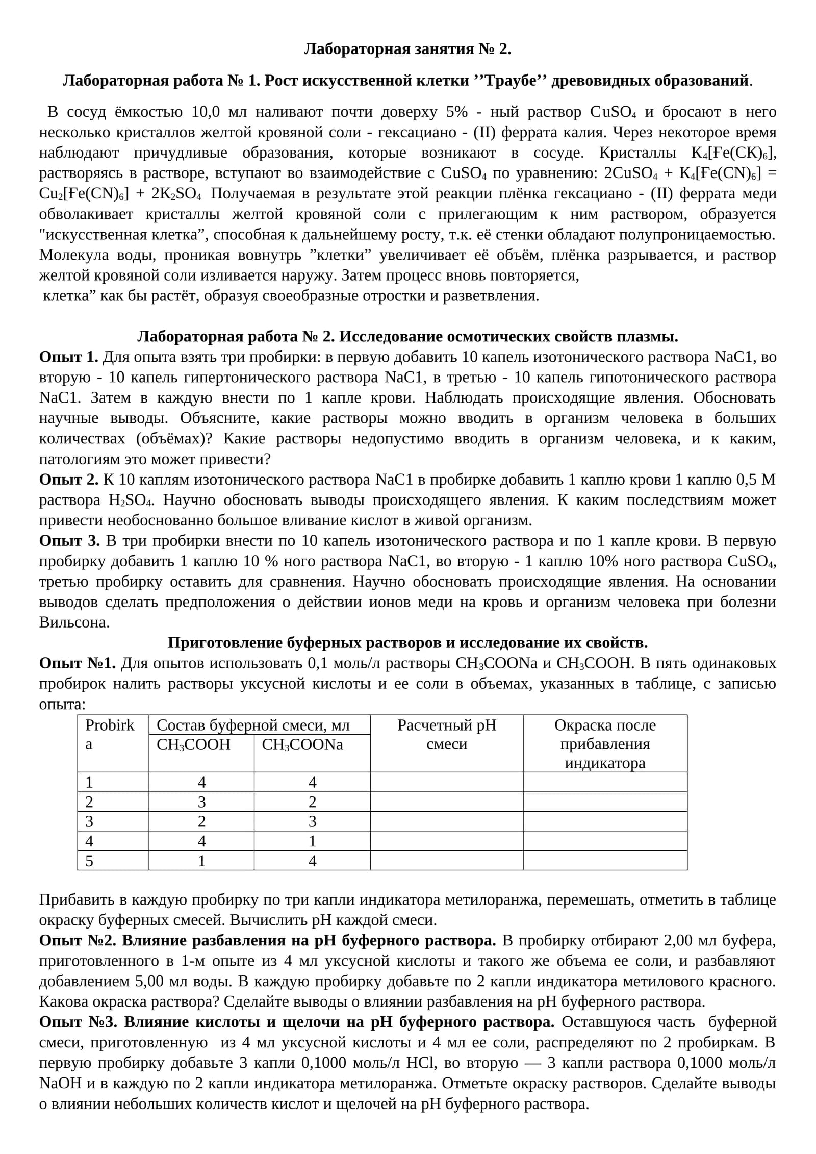 Лабораторная работа № 1. Рост искусственной клетки ’’Траубе’’ древовидных образований