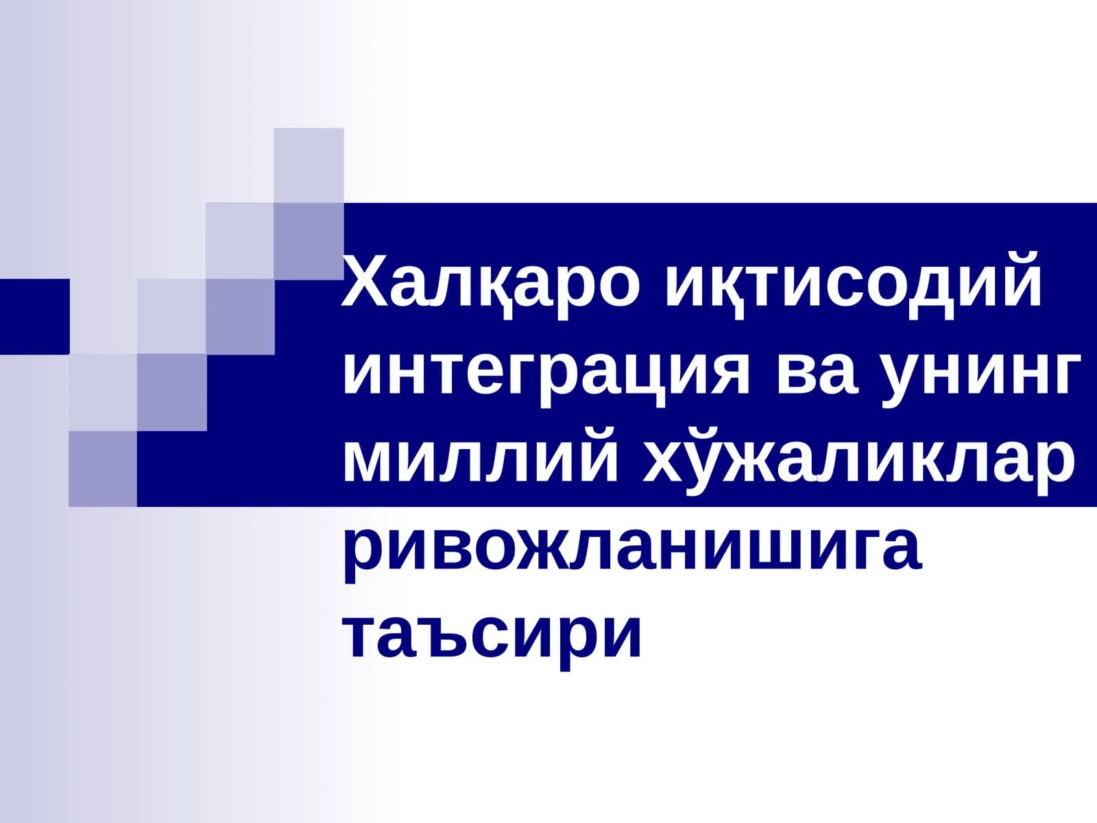 Халқаро иқтисодий интеграция ва унинг миллий хўжаликлар ривожланишига таъсири