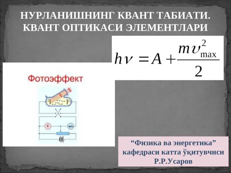 НУРЛАНИШНИНГ КВАНТ ТАБИАТИ. КВАНТ ОПТИКАСИ ЭЛЕМЕНТЛАРИ