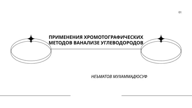 ПРИМЕНЕНИЯ ХРОМОТОГРАФИЧЕСКИХ МЕТОДОВ В АНАЛИЗЕ УГЛЕВОДОРОДОВ
