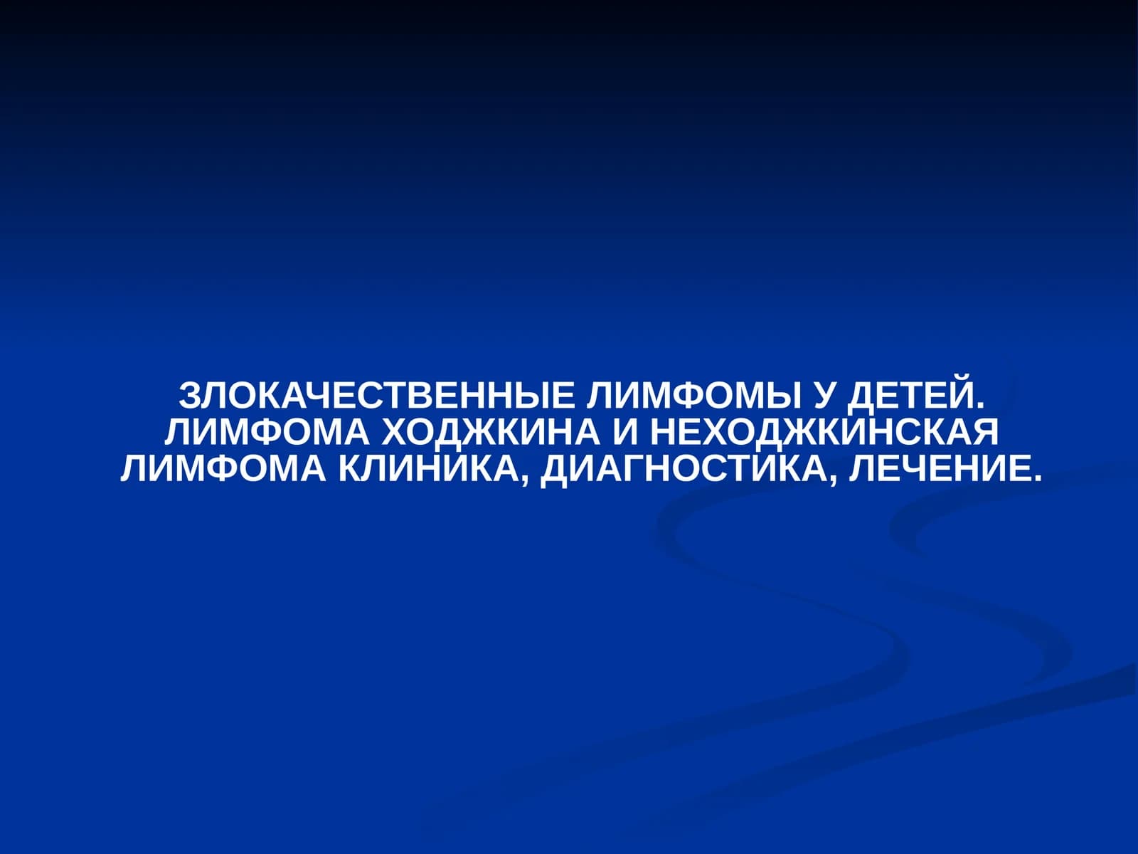 Лимфома Ходжкина