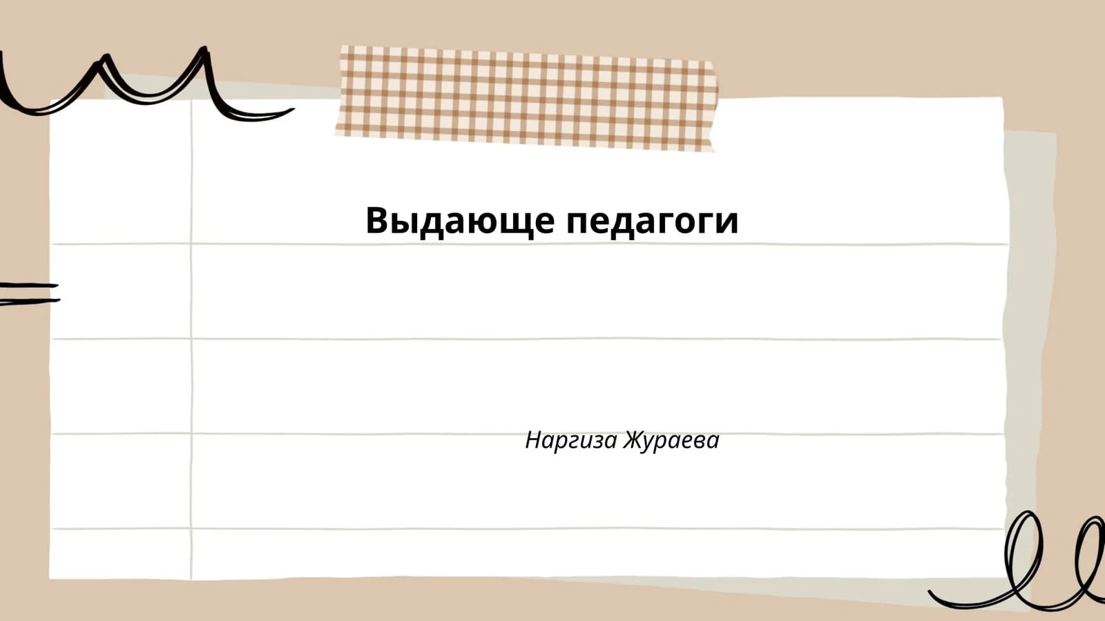 Выдающе педагоги