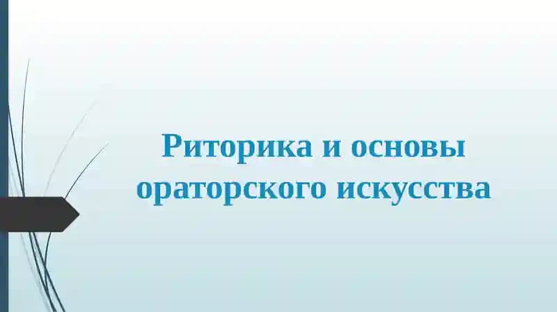 Ораторское искусство