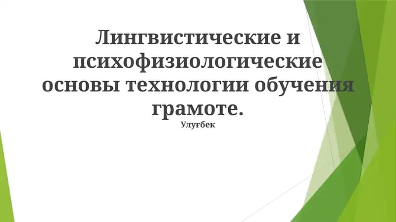 Эффективные практики обучения грамоте
