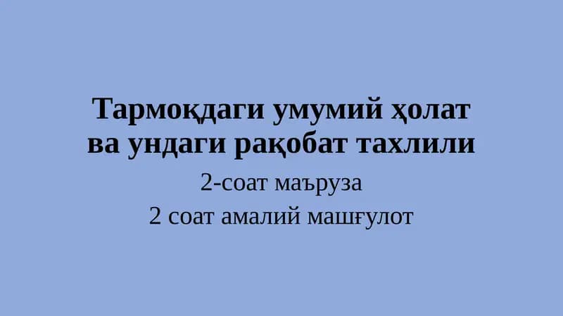 Тармоқдаги умумий ҳолат ва ундаги рақобат тахлили