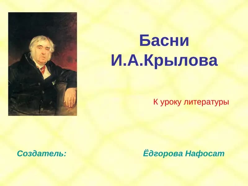 Басни И.А.Крылова
