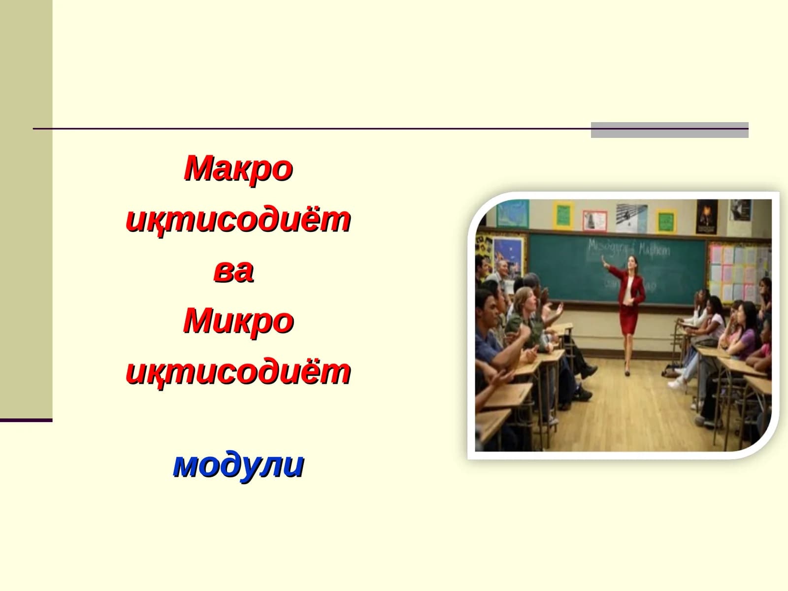Макро иқтисодиёт ва Микро иқтисодиёт модули