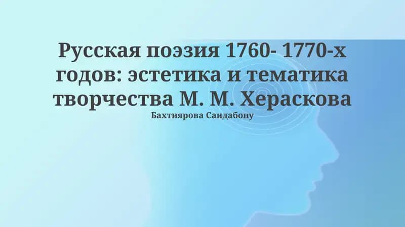 Русская поэзия 1760-1770-x годов: эстетика и тематика творчества М. М. Хераскова