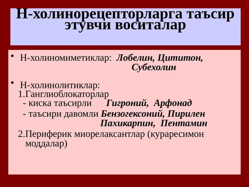Н-холинорецепторларга таъсирэтувчи воситалар