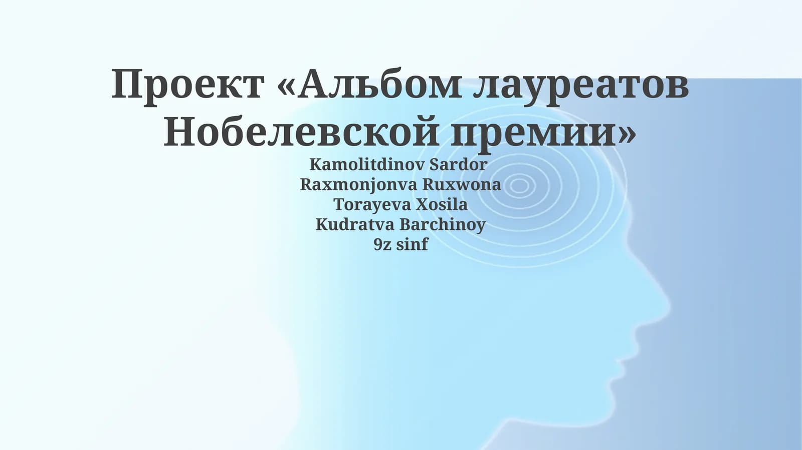 Проект «Альбом лауреатов Нобелевской премии»