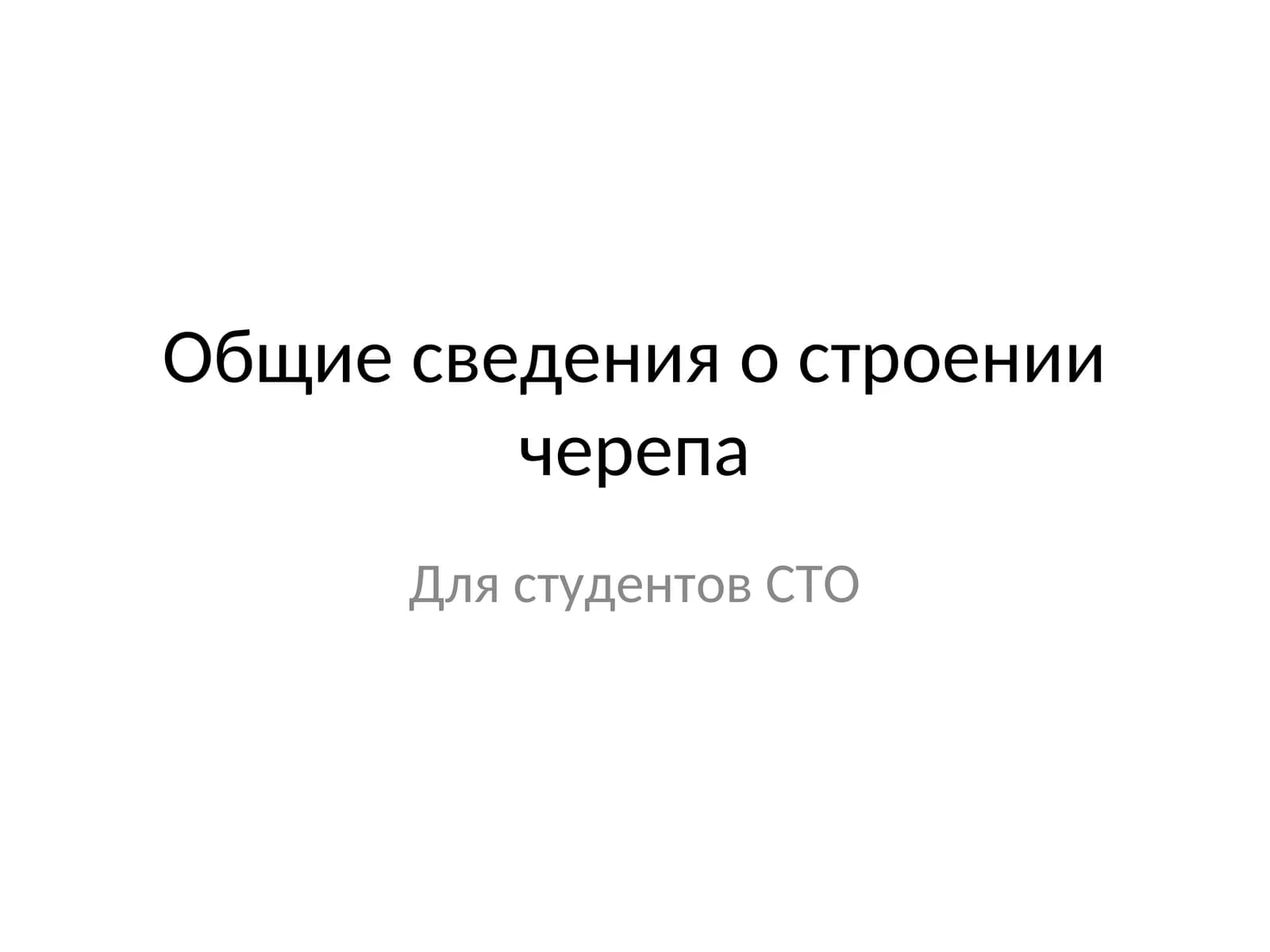 Общие сведения о строении черепа