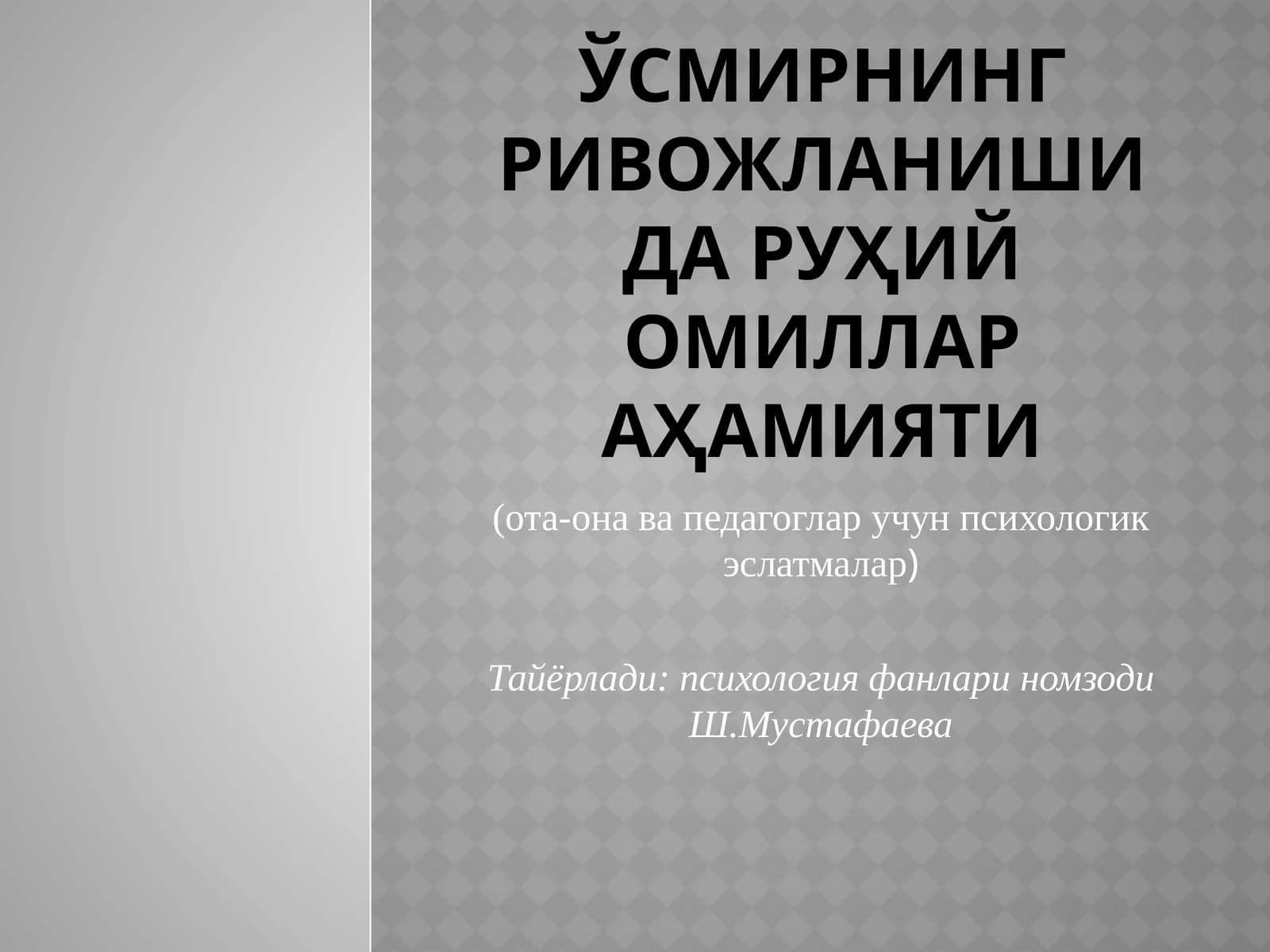 Усмирнинг ривожланишидаги омиллар
