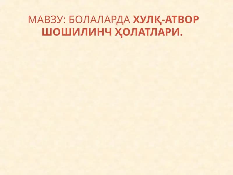 Болаларда ҳулқ-атвор шошилинч ҳолатлари