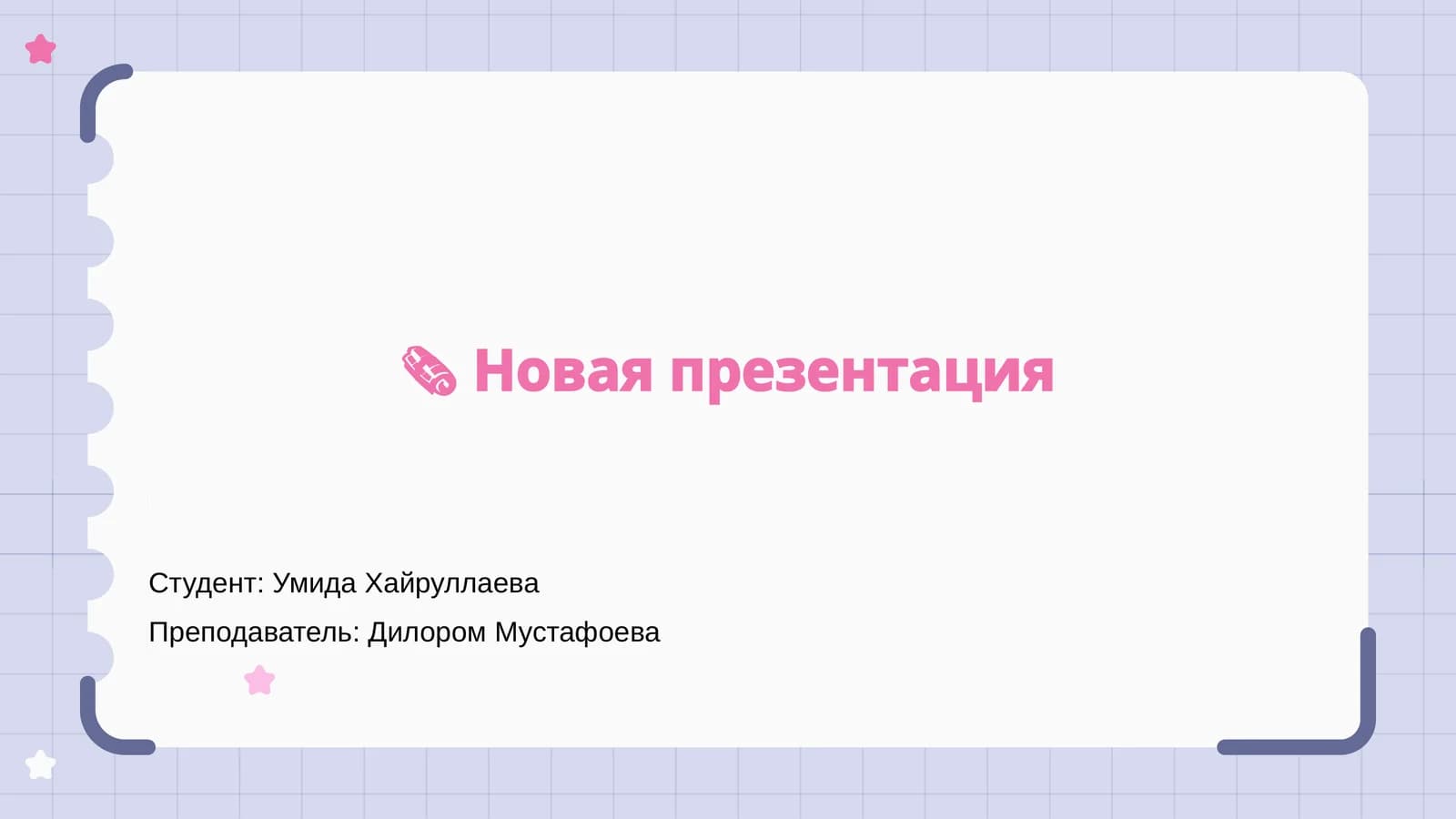 Новая презентация