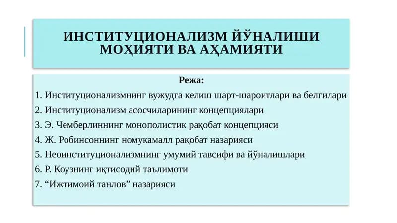 Институционализм йўналиши моҳияти ва аҳамияти