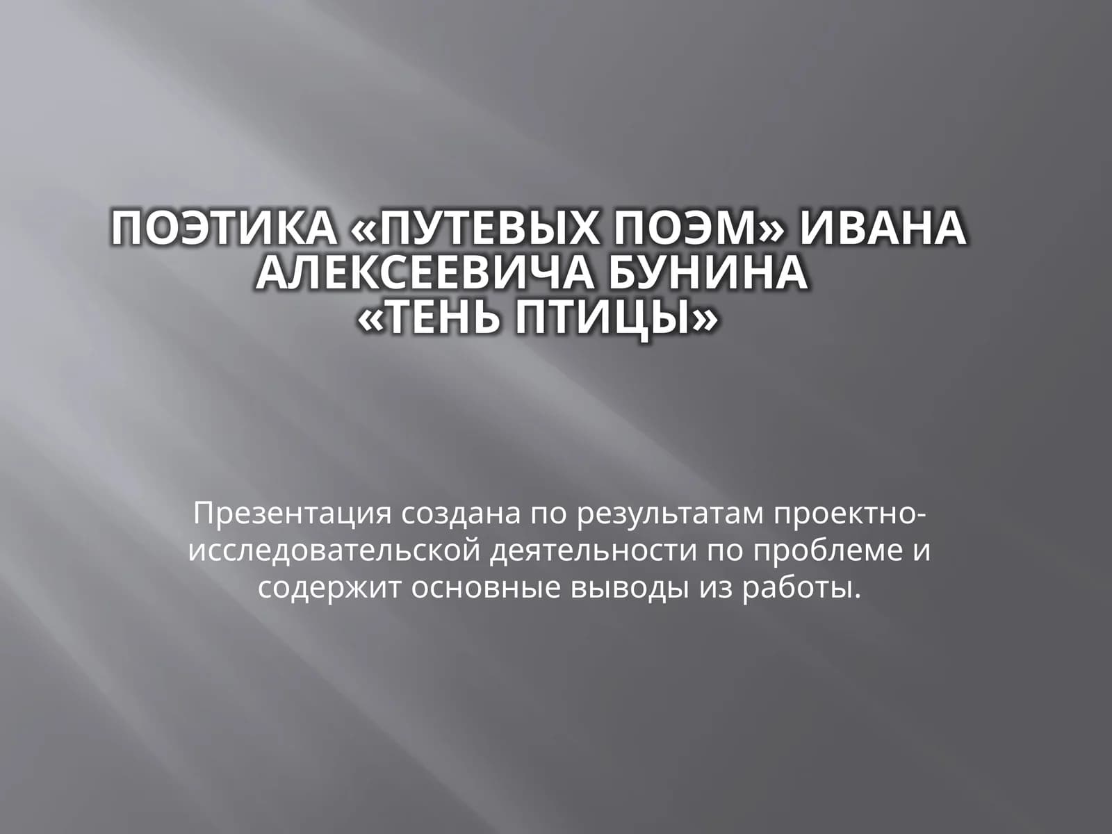 Тень птицы