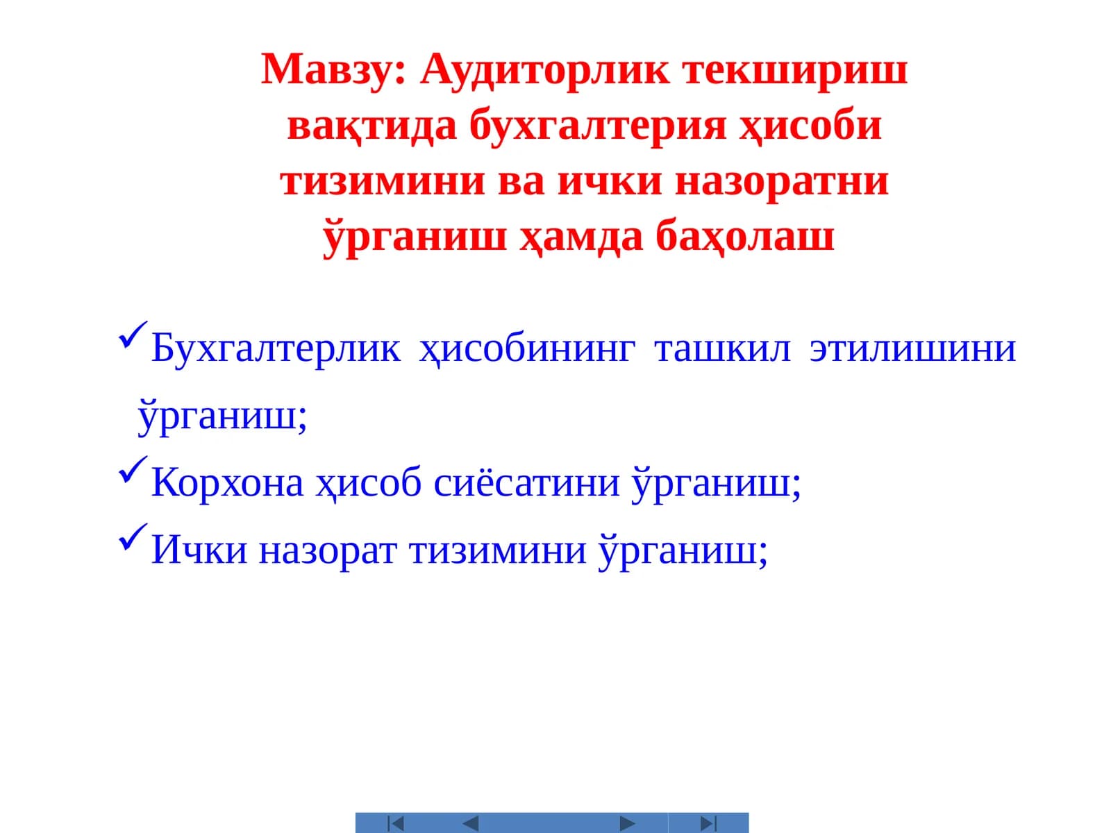 Аудиторликтекширишвақтида бухгалтерия ҳисобитизимини ва ички назоратни ўрганиш ҳамда баҳолаш