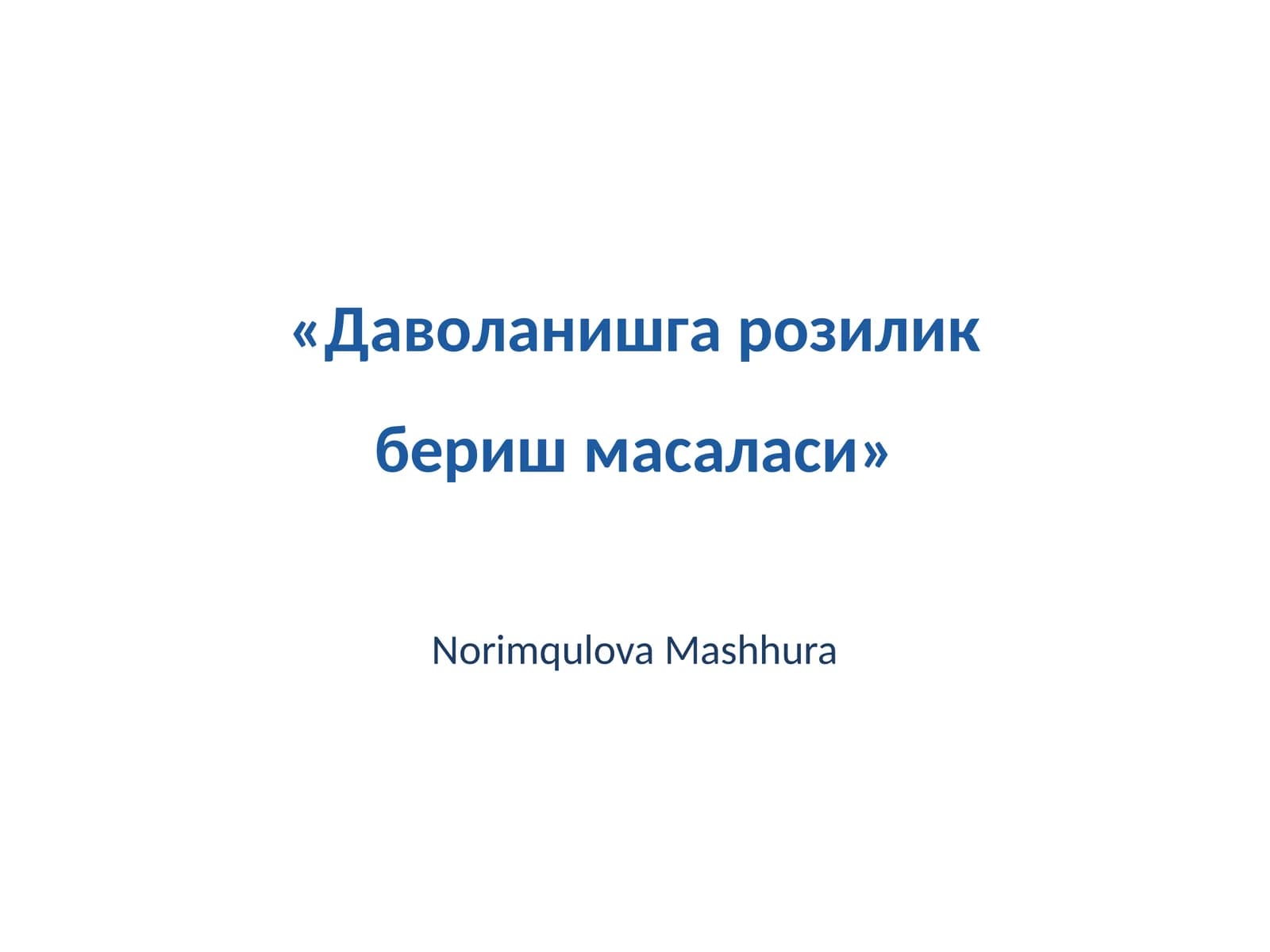 Даволанишга розилик бериш масаласи
