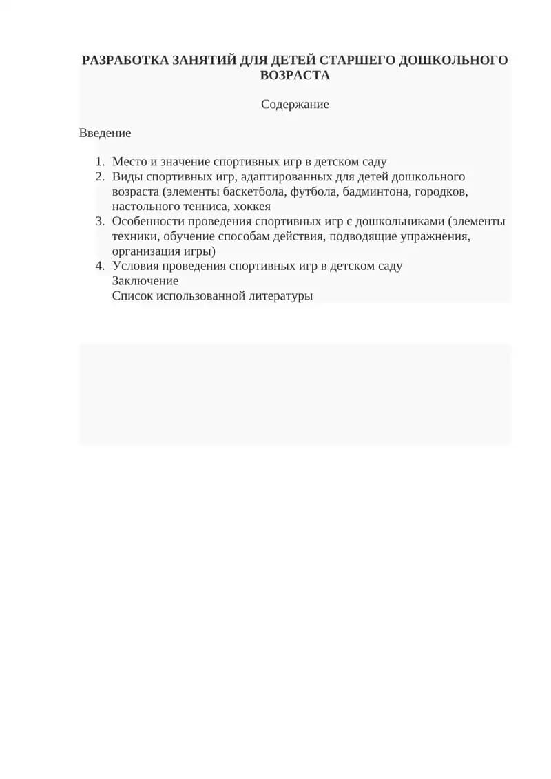 РАЗРАБОТКА ЗАНЯТИЙ ДЛЯ ДЕТЕЙ СТАРШЕГО ДОШКОЛЬНОГО ВОЗРАСТА