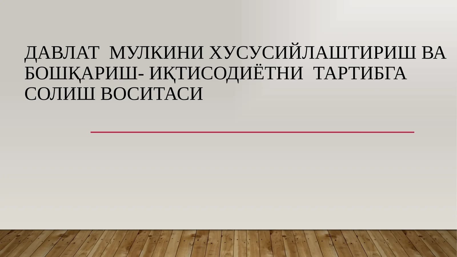 Давлат мулкини хусусийлаштириш ва бошқариш- иқтисодиётни тартибга солиш воситаси