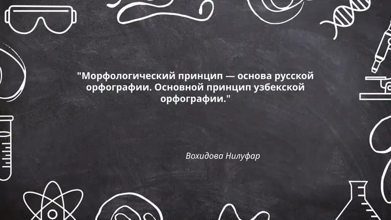 Морфологический принцип — основа русской орфографии. Основной принцип узбекской орфографии