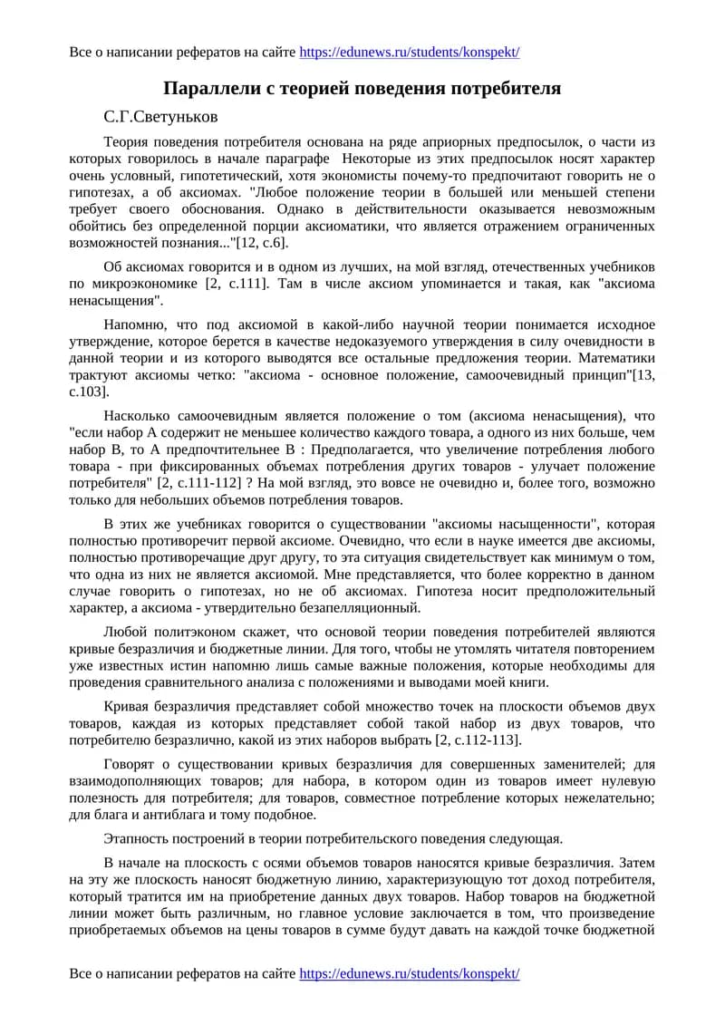 Параллели с теорией поведения потребителя