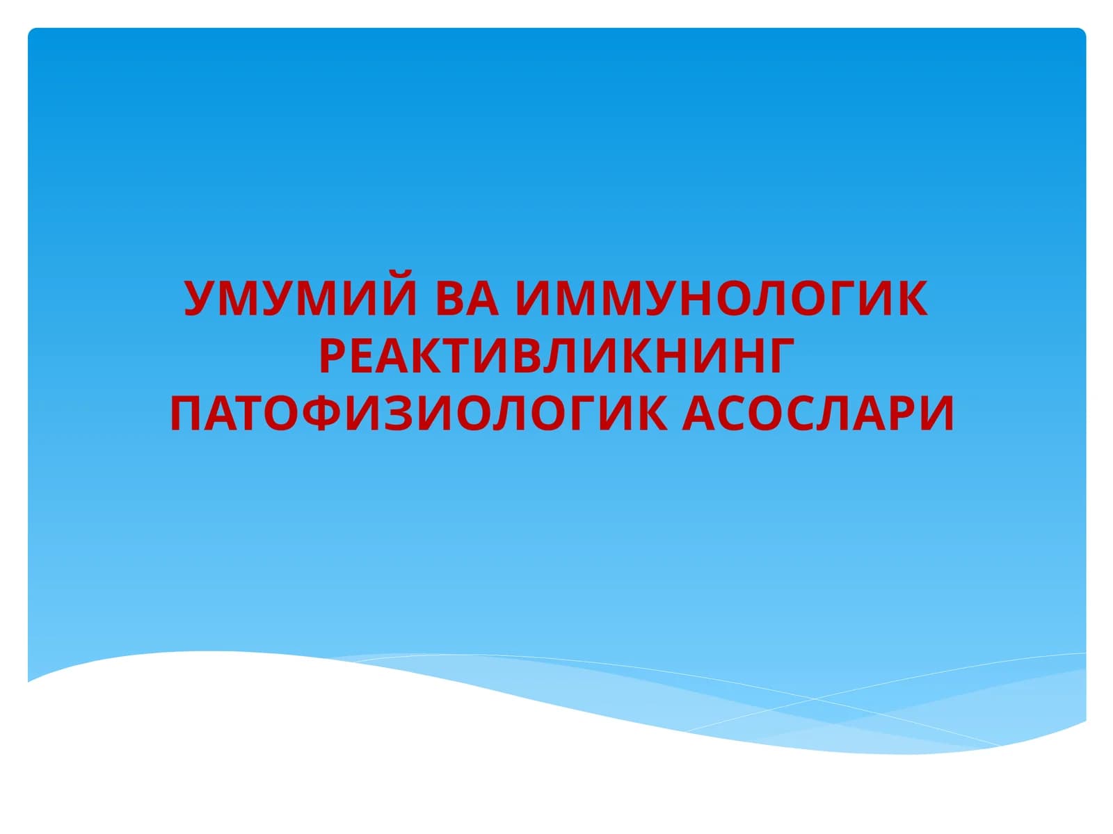 УМУМИЙ ВА ИММУНОЛОГИК РЕАКТИВЛИКНИНГ ПАТОФИЗИОЛОГИК АСОСЛАРИ