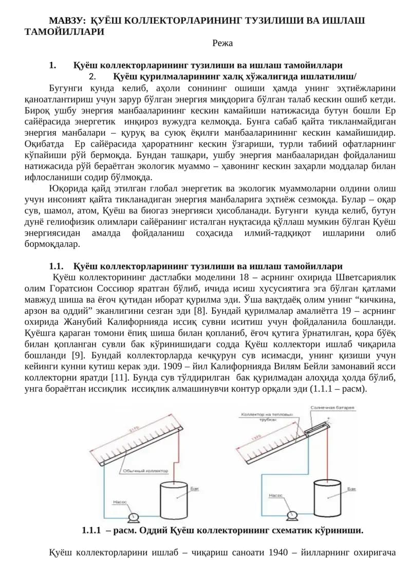 Қуёш коллекторларининг тузилиши ва ишлаш тамойиллари