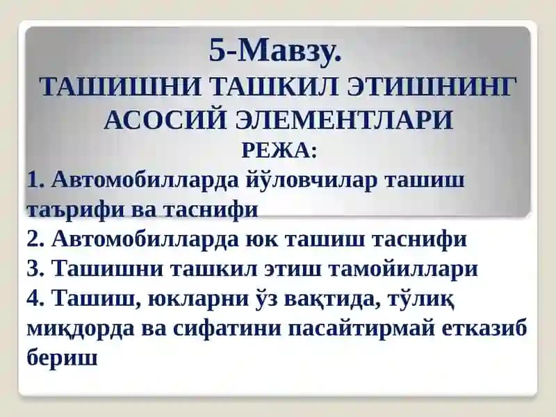 Ташишни ташкил этишнинг асосий элементлари