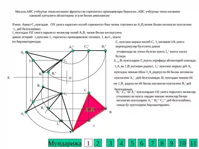АВС учбурчак текислиги