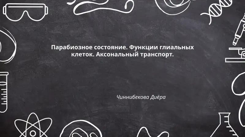 Парабиозное состояние
