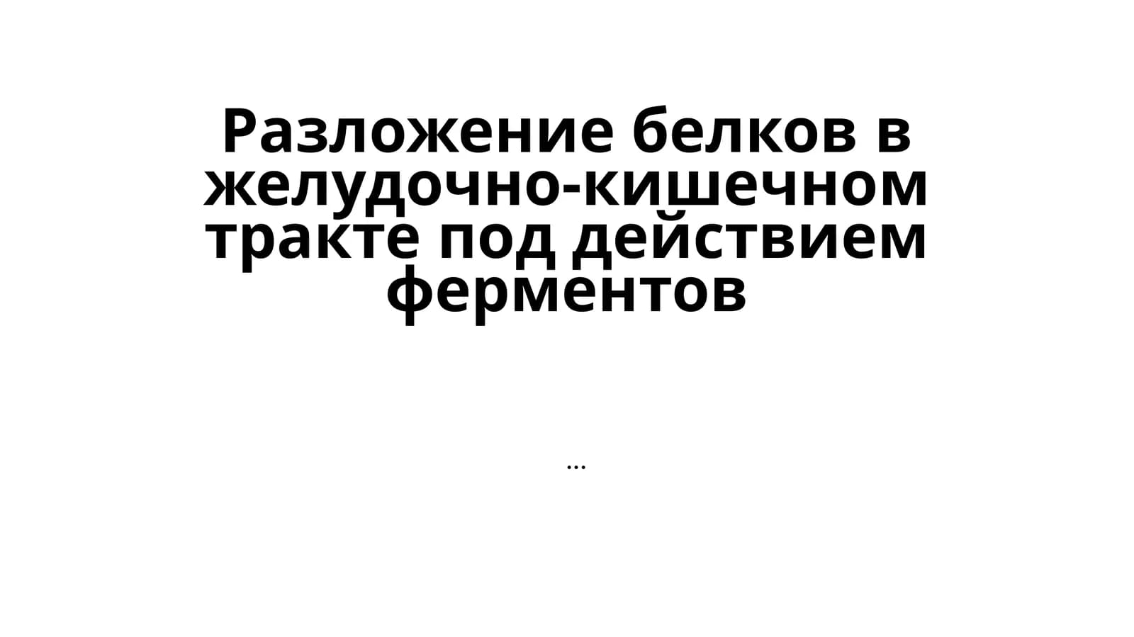 Разложение белков в желудочно-кишечном тракте под действием ферментов