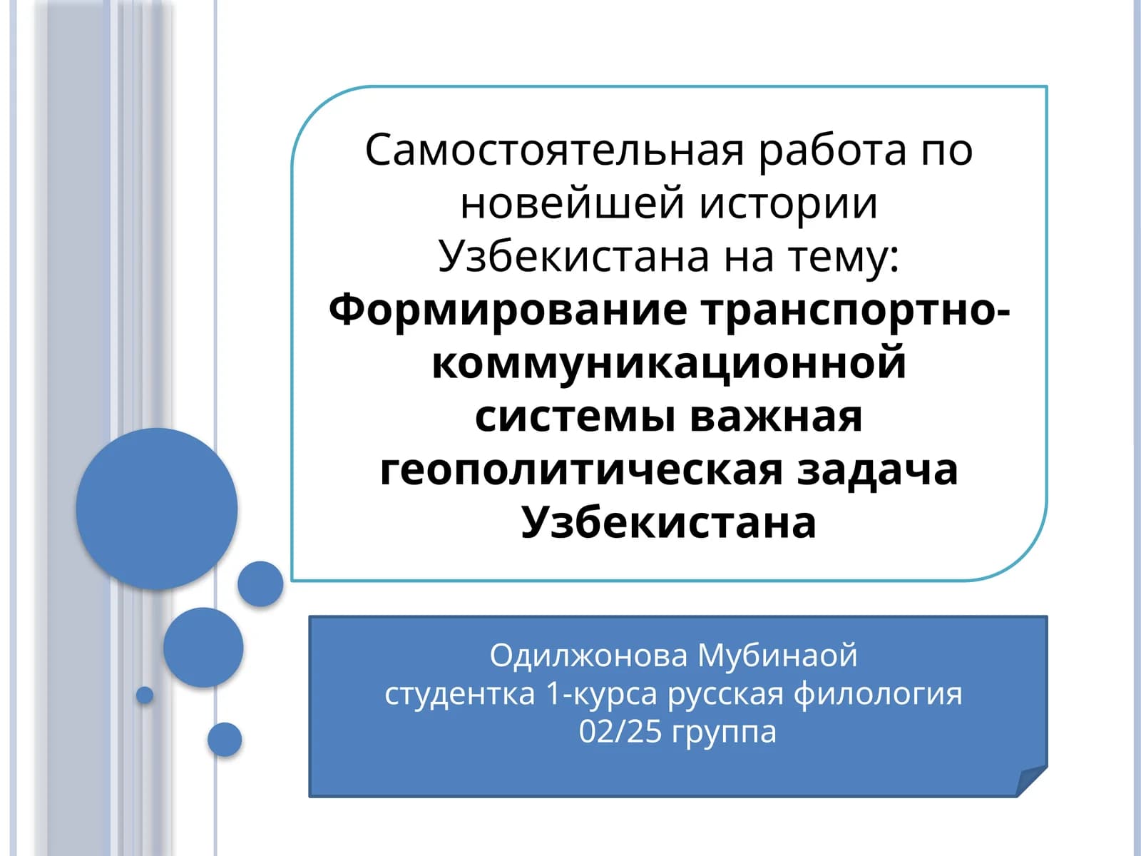 Формирование транспортно-коммуникационной системы важная геополитическая задача Узбекистана