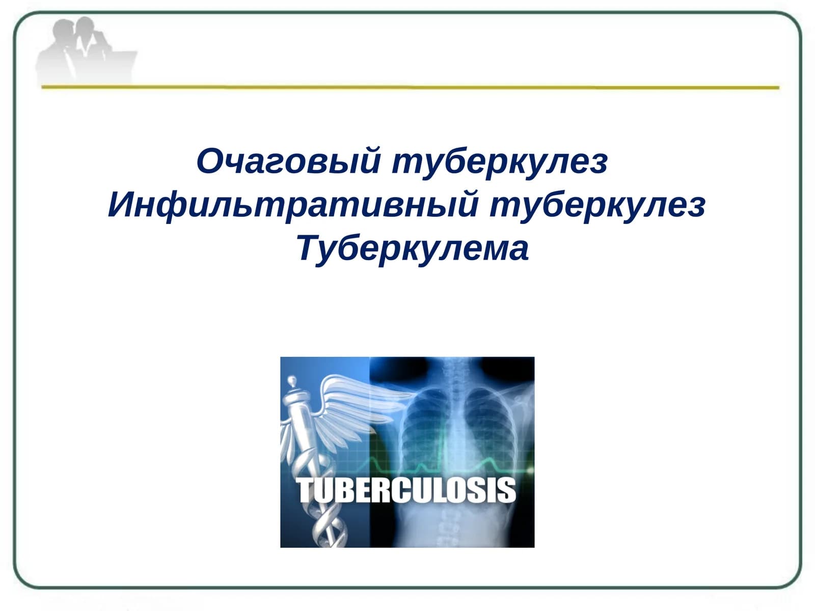 Очаговый туберкулез  Инфильтративный туберкулез  Туберкулема