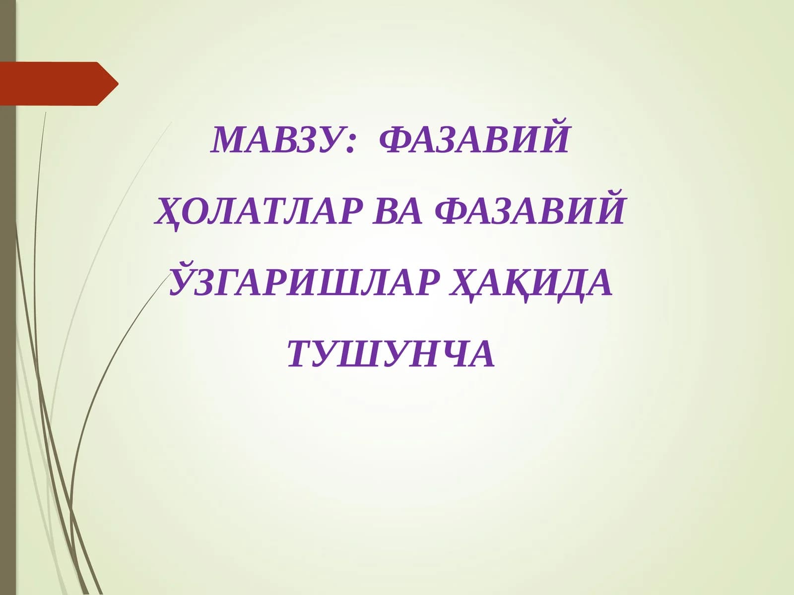 ФАЗАВИЙ ҲОЛАТЛАР ВА ФАЗАВИЙ ЎЗГАРИШЛАР ҲАҚИДА ТУШУНЧА