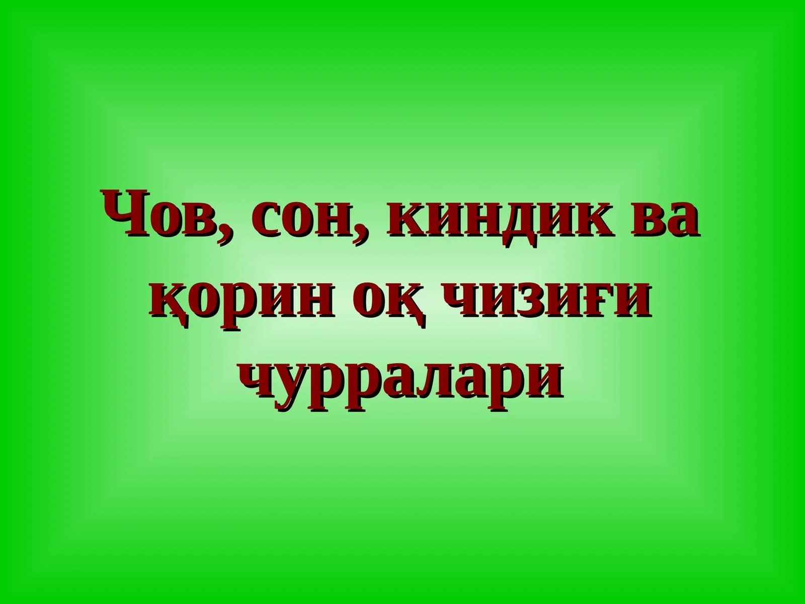 Chov son  kindik va qorin oq chizig'i churralari