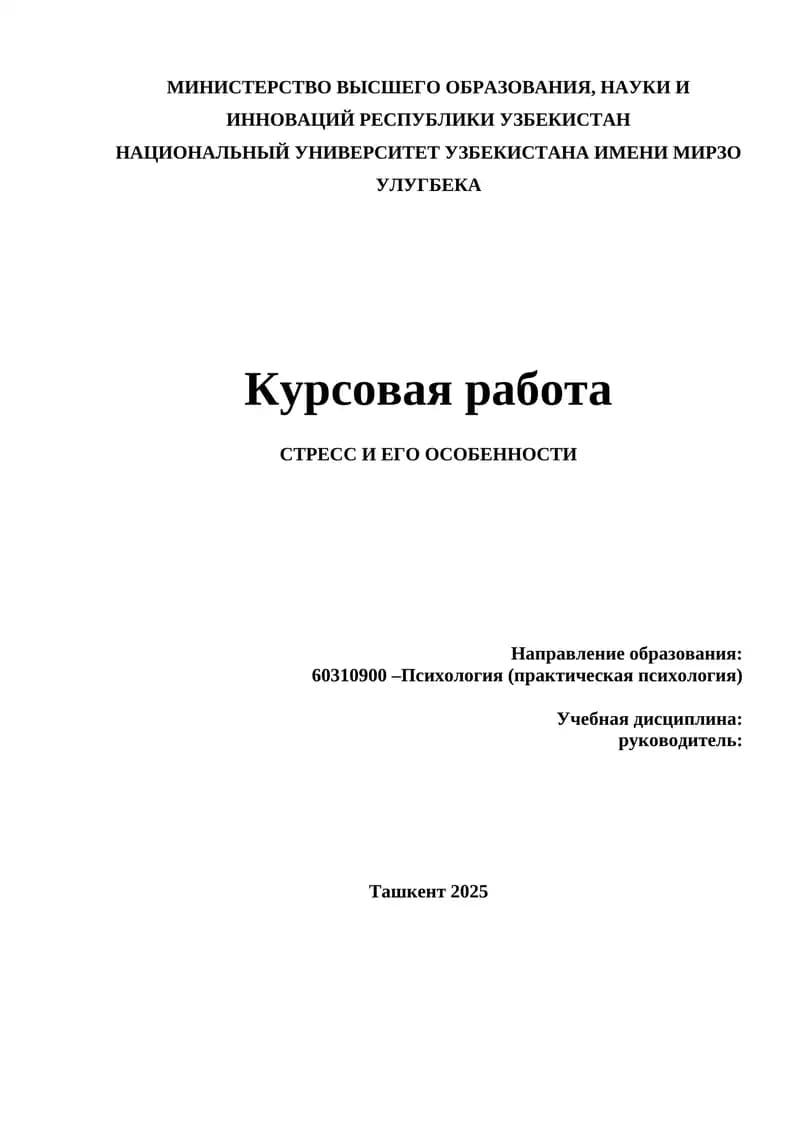 СТРЕСС И ЕГО ОСОБЕННОСТИ