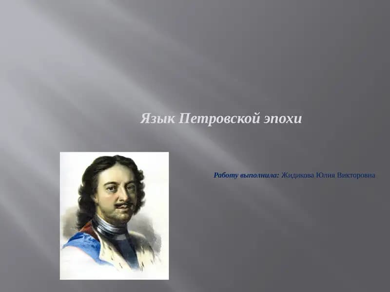 Язык Петровской эпохи