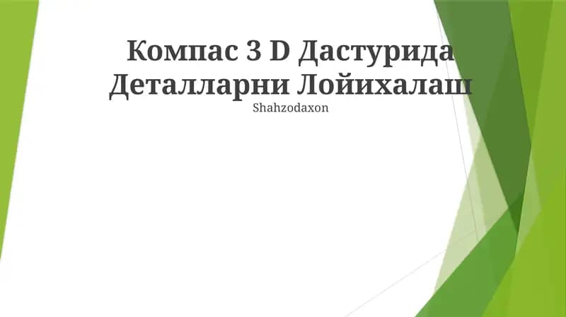 Compass 3D Дастури