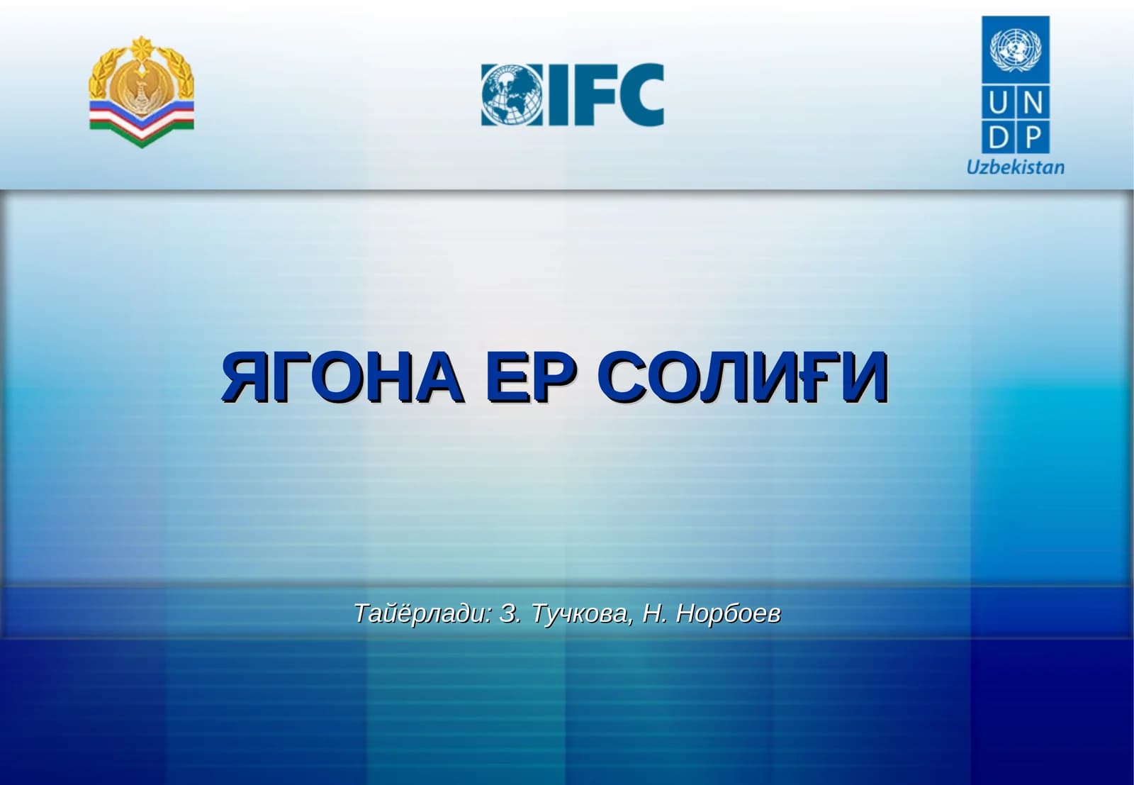 ЯГОНА ЕР СОЛИҒИ