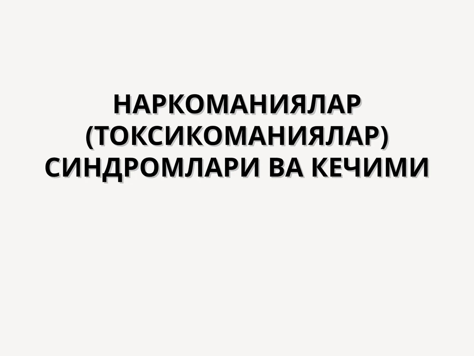 НАРКОМАНИЯЛАР (ТОКСИКОМАНИЯЛАР) СИНДРОМЛАРИ ВА КЕЧИМИ