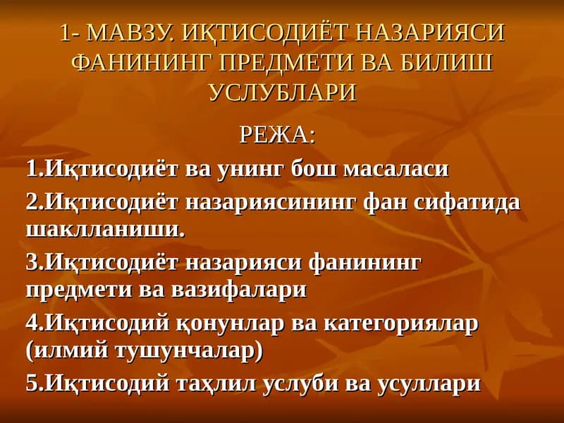 Иқтисодиёт Назарияси Фанининг Предмети Вабилиш Услублари